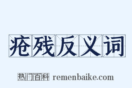 疮残反义词是什么意思的图片